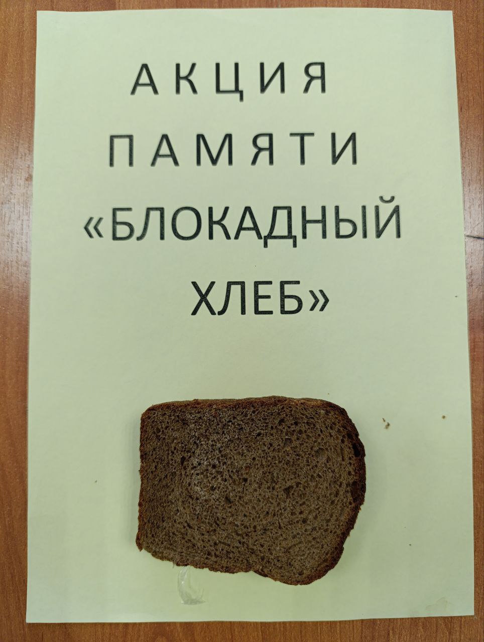 Акция "Блокадный хлеб".